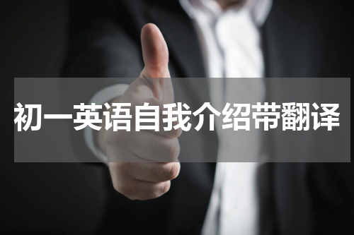 初一英语自我介绍带翻译