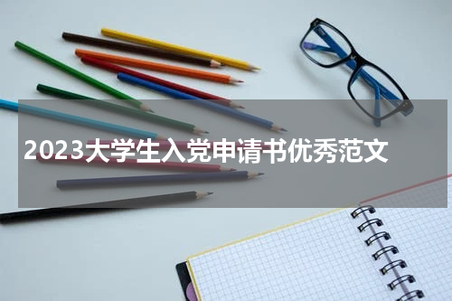 2023大学生入党申请书优秀范文