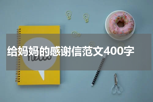 给妈妈的感谢信范文400字