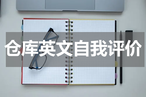 仓库英文自我评价