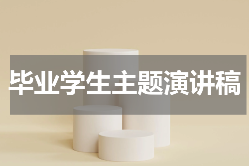 毕业学生主题演讲稿