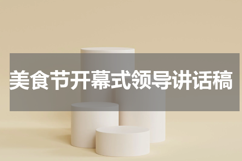 美食节开幕式领导讲话稿