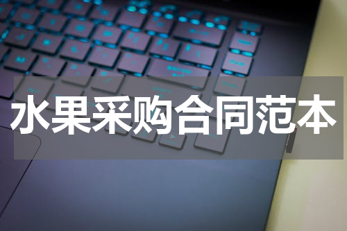 水果采购合同范本