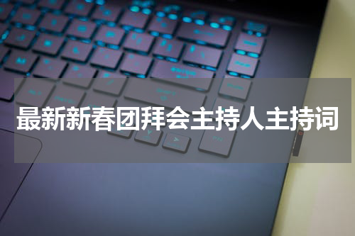 最新新春团拜会主持人主持词
