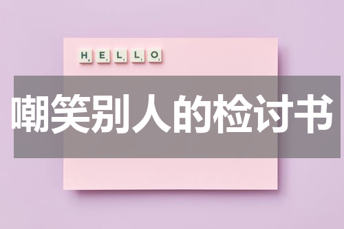 嘲笑别人的检讨书