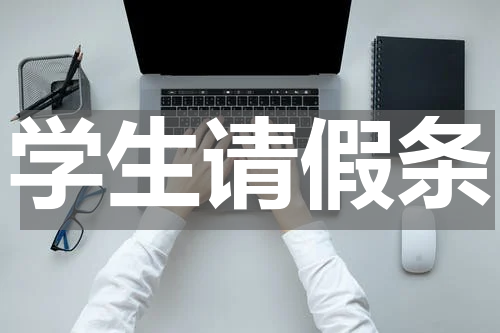 学生请假条