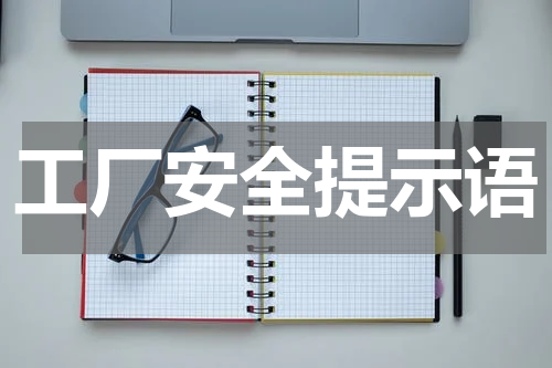 工厂安全提示语
