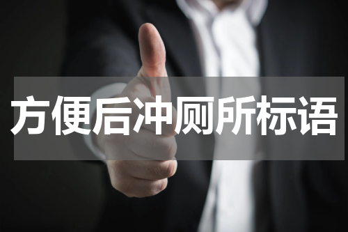 方便后冲厕所标语