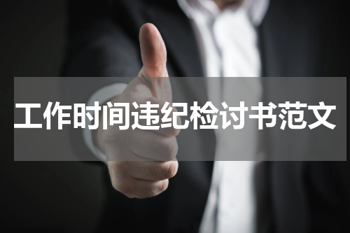 工作时间违纪检讨书范文