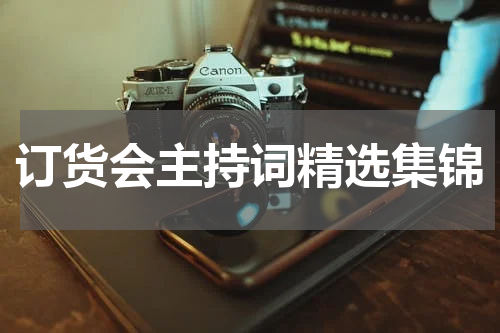 订货会主持词精选集锦