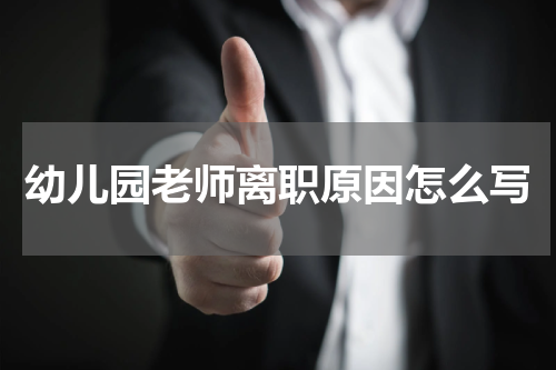幼儿园老师离职原因怎么写