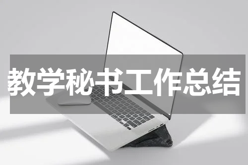 教学秘书工作总结
