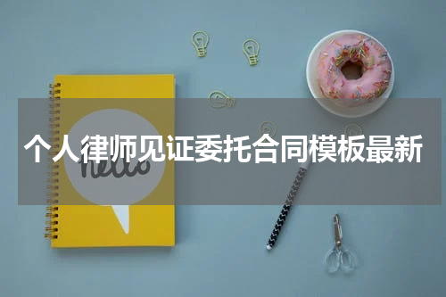 个人律师见证委托合同模板最新