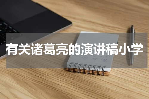 有关诸葛亮的演讲稿小学