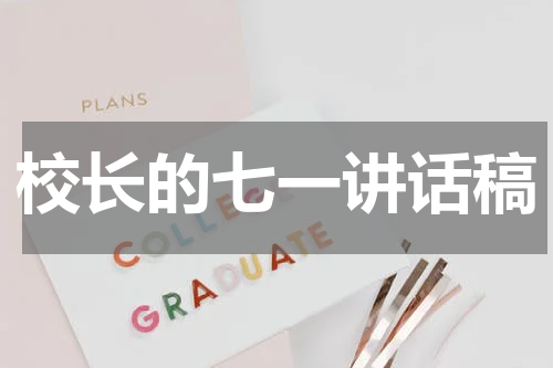 校长的七一讲话稿