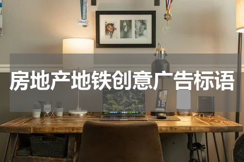 房地产地铁创意广告标语