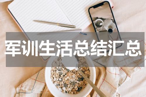 军训生活总结汇总