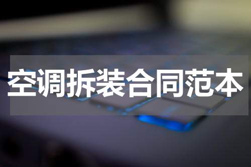 空调拆装合同范本