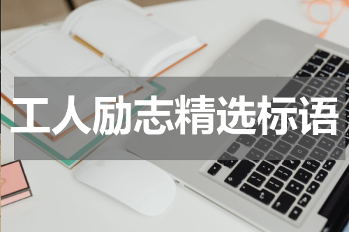 工人励志精选标语