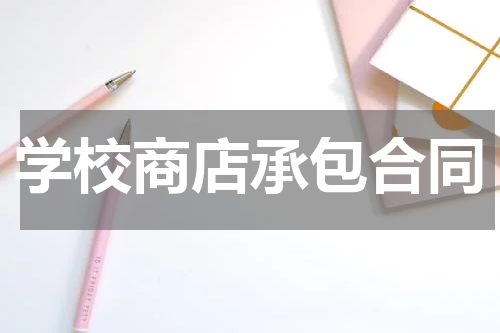 学校商店承包合同