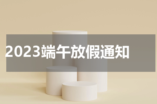 2023端午放假通知