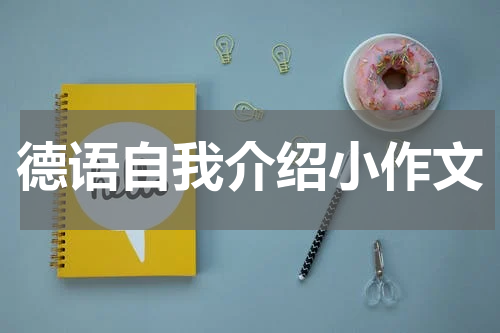 德语自我介绍小作文