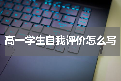 高一学生自我评价怎么写