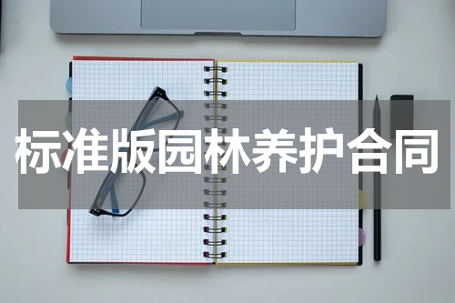 标准版园林养护合同