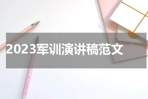 2023军训演讲稿范文
