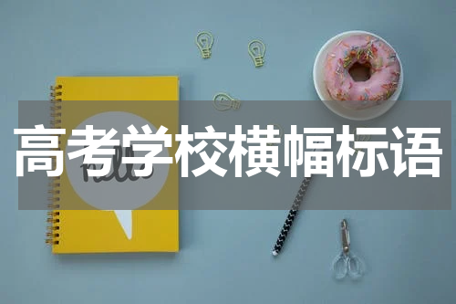 高考学校横幅标语