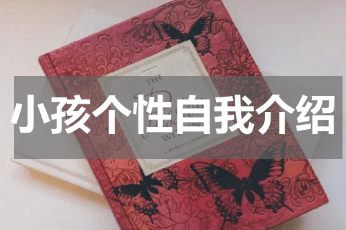 小孩个性自我介绍