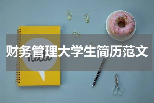 财务管理大学生简历范文
