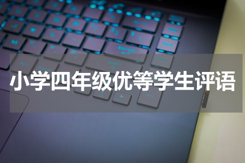 小学四年级优等学生评语