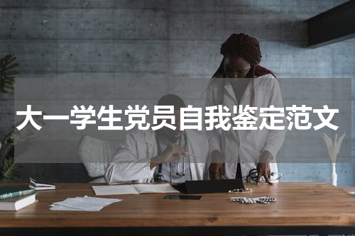 大一学生党员自我鉴定范文