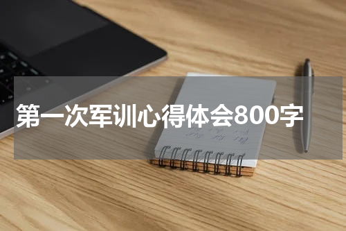 第一次军训心得体会800字