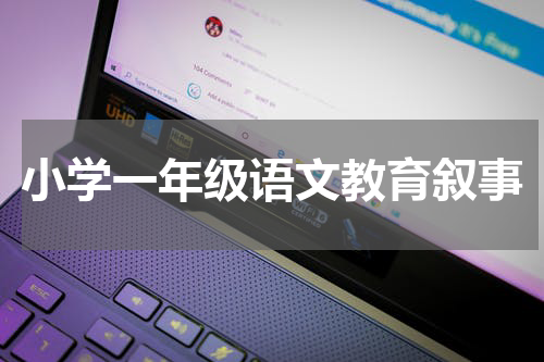 小学一年级语文教育叙事
