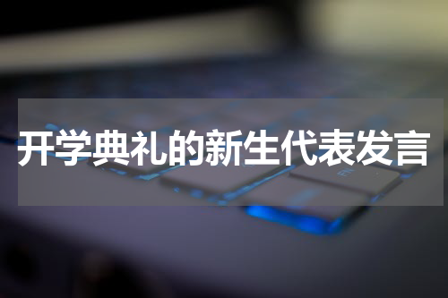 开学典礼的新生代表发言