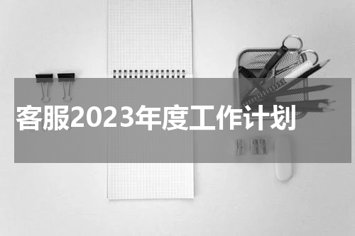 客服2023年度工作计划