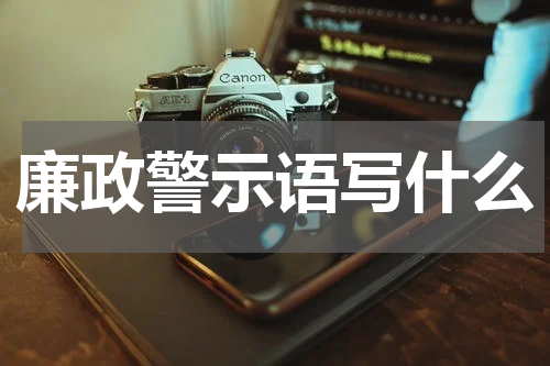 廉政警示语写什么