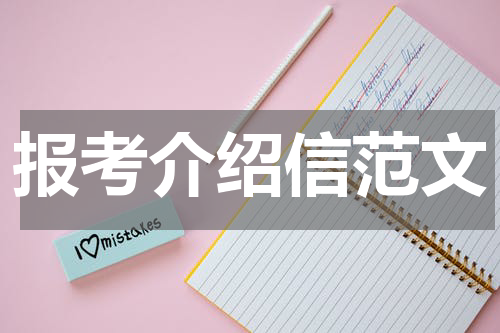 报考介绍信范文