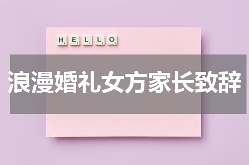 浪漫婚礼女方家长致辞