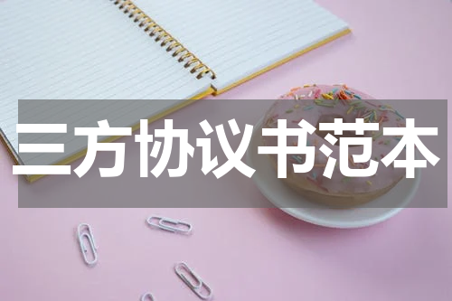 三方协议书范本