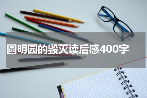 圆明园的毁灭读后感400字