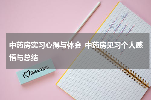 中药房实习心得与体会_中药房见习个人感悟与总结