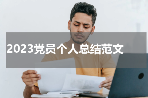 2023党员个人总结范文