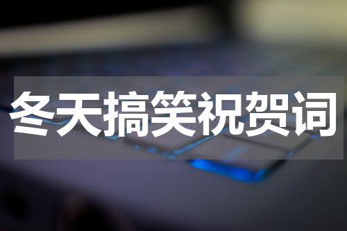 冬天搞笑祝贺词