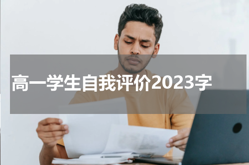 高一学生自我评价2023字