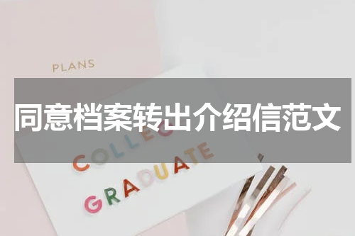 同意档案转出介绍信范文