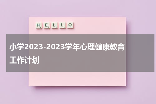 小学2023-2023学年心理健康教育工作计划
