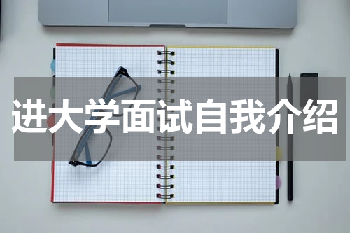 进大学面试自我介绍